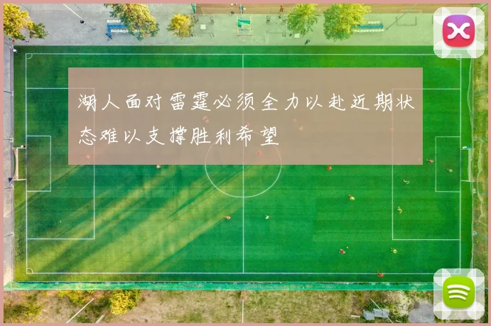 湖人面对雷霆必须全力以赴近期状态难以支撑胜利希望