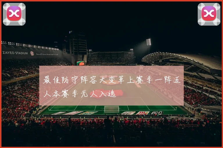 最佳防守阵容大变革上赛季一阵五人本赛季无人入选